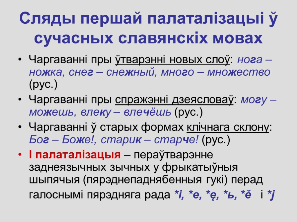 Сляды першай палаталізацыі ў сучасных славянскіх мовах Чаргаванні пры ўтварэнні новых слоў: нога –